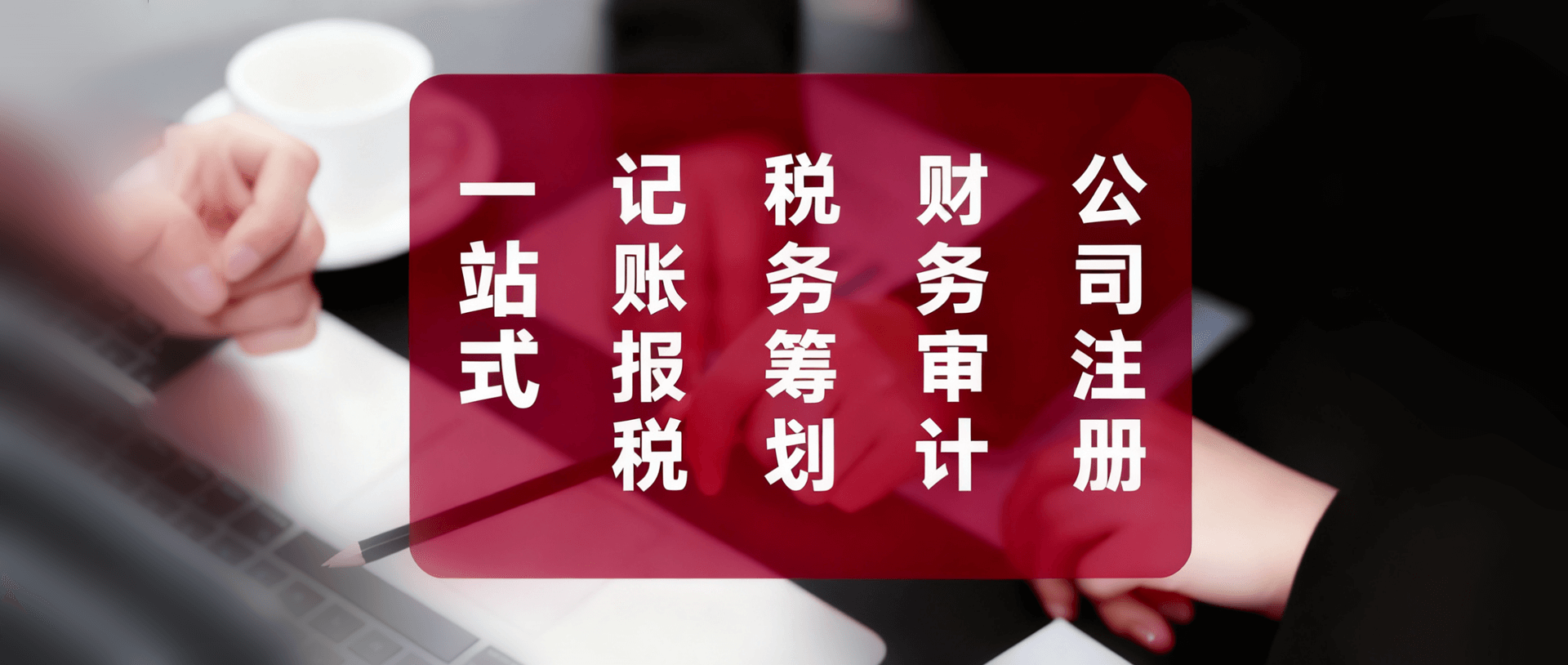 信財財稅公司注冊記賬報稅稅務籌劃